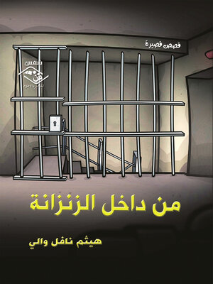 cover image of من داخل الزنزانة